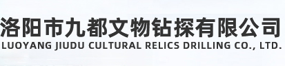 洛陽市九都文物鉆探有限公司